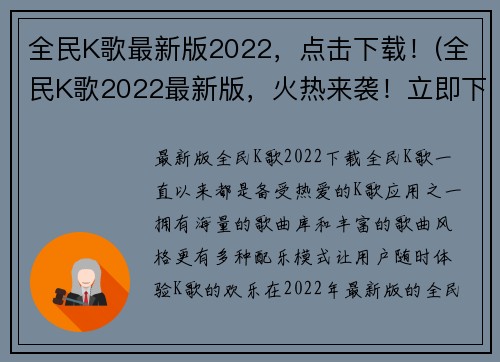 全民K歌最新版2022,点击下载!(全民K歌2022最新版,火热来袭!立即下载,加入音乐狂欢!) 全民K歌最新版2022,点击下载!(全民K歌2022最新版,火热来袭!立即下载,加入音乐狂欢!)