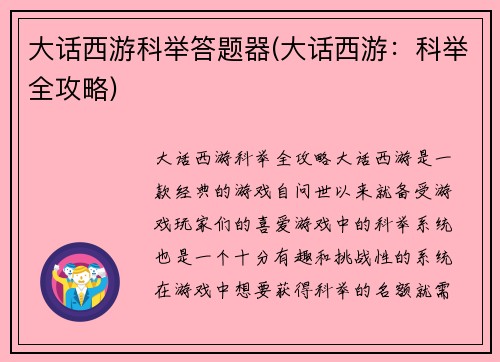 大话西游科举答题器(大话西游：科举全攻略)