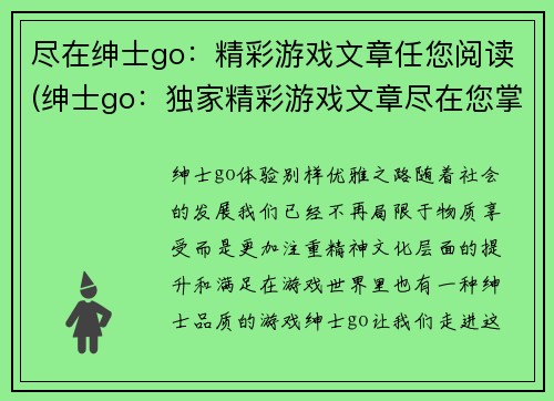 尽在绅士go：精彩游戏文章任您阅读(绅士go：独家精彩游戏文章尽在您掌握)