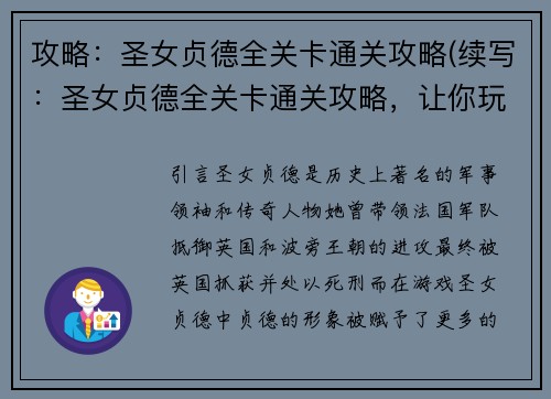 攻略：圣女贞德全关卡通关攻略(续写：圣女贞德全关卡通关攻略，让你玩转每个关卡！)