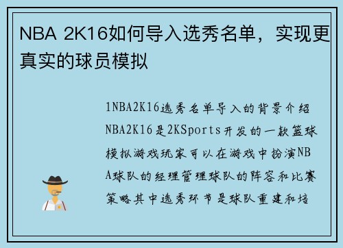 NBA 2K16如何导入选秀名单，实现更真实的球员模拟