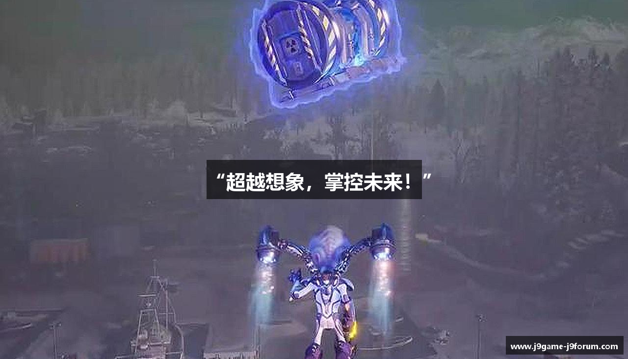 九游J9官方网站“超越想象，掌控未来！”